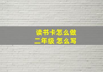 读书卡怎么做二年级 怎么写